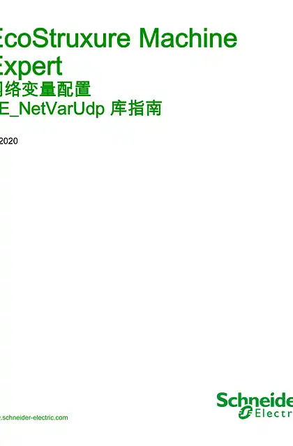 schneider施耐德EcoStruxure Machine Expert - 网络变量配置 - SE_NetVarUdp 库指南